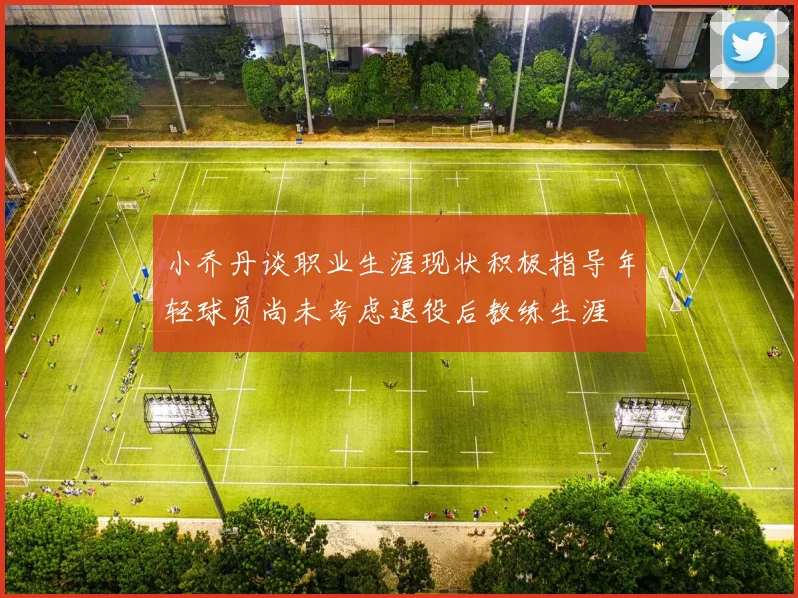 小乔丹谈职业生涯现状积极指导年轻球员尚未考虑退役后教练生涯